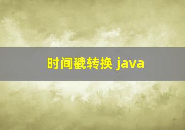 时间戳转换 java